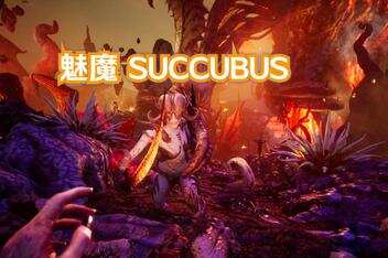 魅魔/Succubus (包含全DLC)
