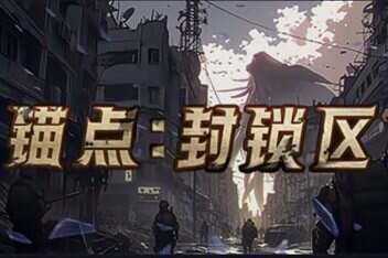 锚点 封锁区|官方中文|(Build.14518298)