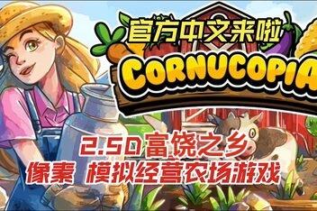 富饶之乡/Cornucopia