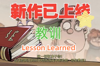 教训/Lesson Learned
