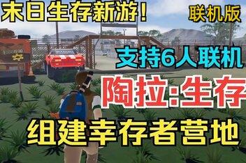 陶拉:生存/Taora : Survival/支持网络联机