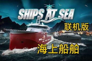 海上船舶/Ships At Sea/支持网络联机