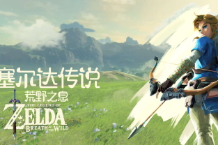 塞尔达传说:荒野之息/The Legend of Zelda: Breath of the wild  模拟器版