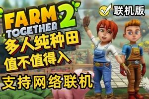 一起玩农场2/Farm Together 2(V240729+支持网络联机+集成归来的神农)