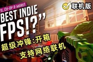 超级冲锋:开箱/HYPERCHARGE: Unboxed/支持网络联机