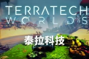 泰拉科技/TerraTech