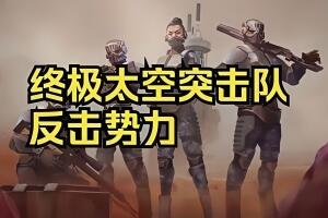 终极太空突击队:反击势力/Ultimate Space Commando: Counterforce