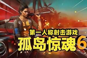 孤岛惊魂6:终极高清版/远哭6/Far Cry 6(注意:W11系统请勿下载,会出现打不开的情况)