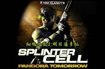 细胞分裂2:明日潘多拉|官方英文|Tom Clancy’s Splinter Cell: Pandora Tomorrow