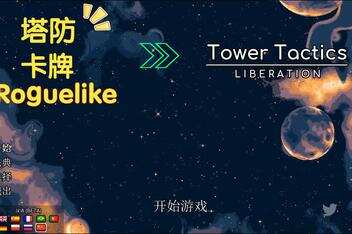 塔台战术：解放/Tower Tactics: Liberation