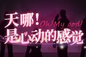 天哪!是心动的感觉!/Oh my god!Crush!