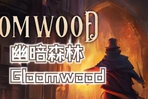 幽暗森林/Gloomwood