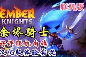 余烬骑士/微光骑士/Ember Knights/支持网络联机
