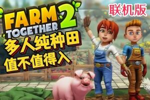 一起农场2/Farm Together 2/支持网络联机