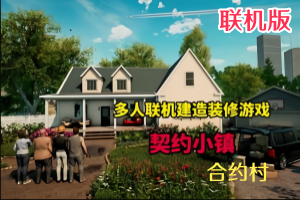 契约小镇/合约村/合同村/ContractVille/支持网络联机