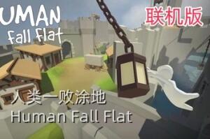 人类一败涂地/Human Fall Flat/支持网络联机