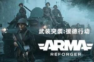 武装突袭:援德行动/Arma Reforger