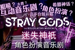 迷失神祇:角色扮演音乐剧/Stray Gods: The Roleplaying Musical
