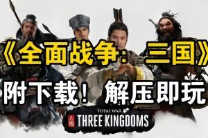 三国全面战争/Total War:Three KingDoms （注意：W11系统请勿下载，会出现打不开的情况）