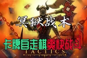 冥狱战术/Hadean Tactics