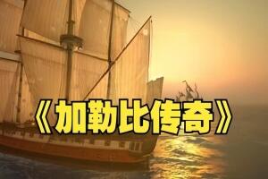 加勒比传奇/Caribbean Legend