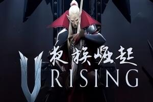夜族崛起/吸血鬼崛起/V Rising 单机版