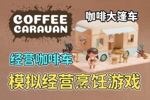 咖啡大篷车/Coffee Caravan