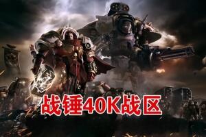 战锤40,000：战区/战锤40K：战斗区域/Warhammer 40,000: Battlesector