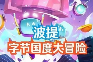 波提:字节国度大冒险/BOTI BYTELAND OVERCLOCKED
