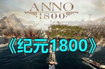 纪元1800/Anno1800 (注意:W11系统请勿下载,会出现打开不开的情况)