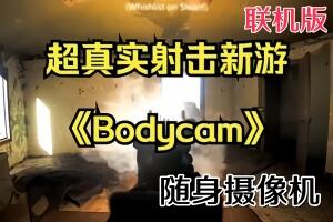 随身摄像机/Bodycam/支持网络联机(最新更新9.13号 亲测可玩 需要steam 挂后台启动游戏 )