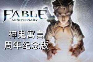 神鬼寓言:周年纪念版/Fable:Anniversary