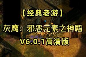 灰鹰:邪恶元素之神殿/The Temple of Elemental Evil（V6.0.1高清版 亲测 可玩 ）