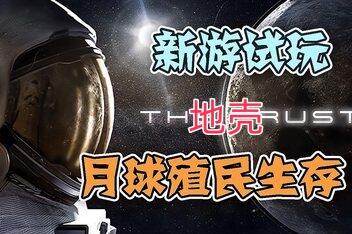 地壳/The Crust (紧急修复游戏打不开的问题)