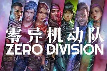 零异机动队/Zero Division