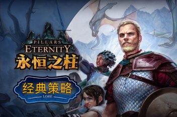 永恒之柱/Pillars of Eternity(V3.7.1.1411)
