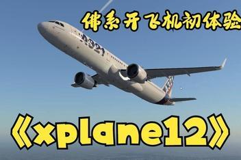 专业飞行模拟12/X Plane 12