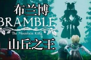 布兰博:山丘之王/Bramble:The Mountain King