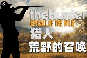 猎人:荒野的召唤/theHunter: Call of the Wild