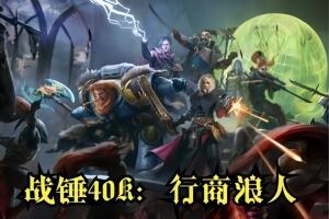 战锤40K:行商浪人/Warhammer 40,000: Rogue Trader