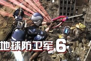 地球防卫军6/EARTH DEFENSE FORCE 6