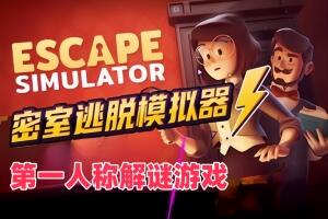 密室逃脱模拟器/Escape Simulator