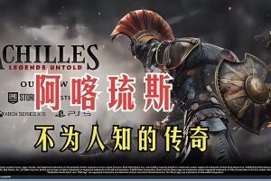阿喀琉斯:不为人知的传奇/Achilles: Legends Untold