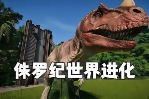 侏罗纪世界:进化/Jurassic World Evolution