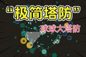 球球大塔防/Towerful Defense: A Rogue TD