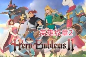 英雄纹章2/Hero Emblems II