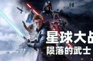 星球大战绝地 陨落的武士团/Star Wars Jedi: Fallen Order