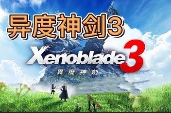 异度之刃3/Xenoblade 3(模拟器运行)