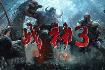 战神3/God of War 3 (模拟器运行)
