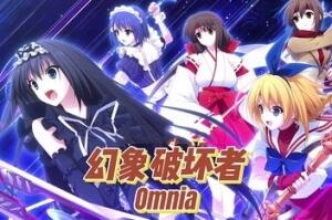 幻象破坏者/Phantom Breaker: Omnia
